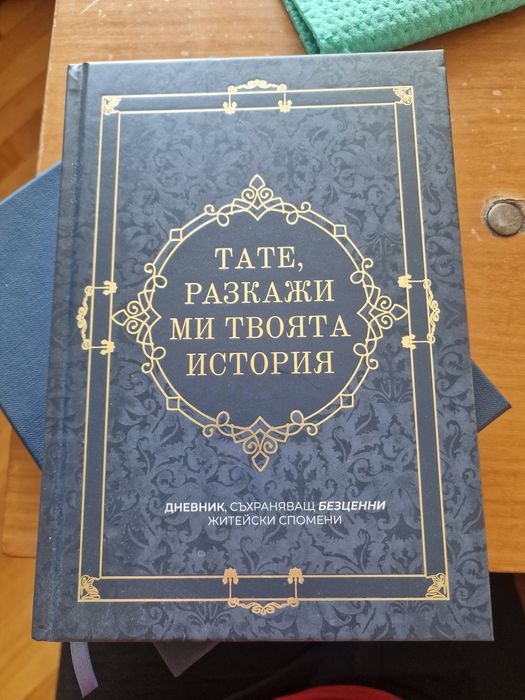 Дневник-ТАте разкажи ми твоята история