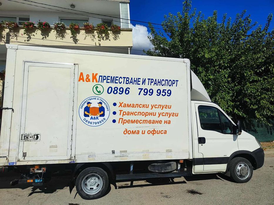 Хамалски и Транспортни услуги