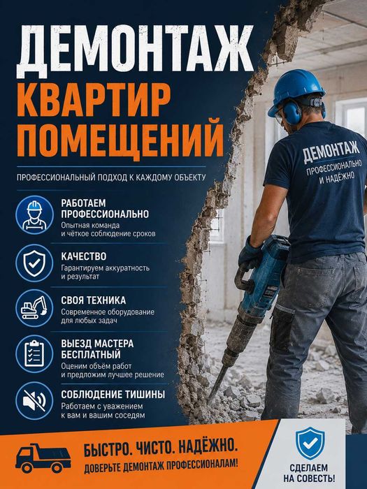 Демонтаж квартир, строений. Снос стен, перегородок.