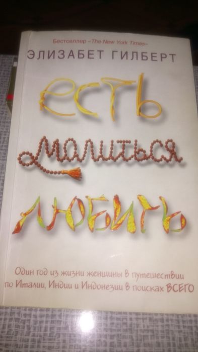 БЕСТСЕЛЛЕР"Есть, молиться, любить".