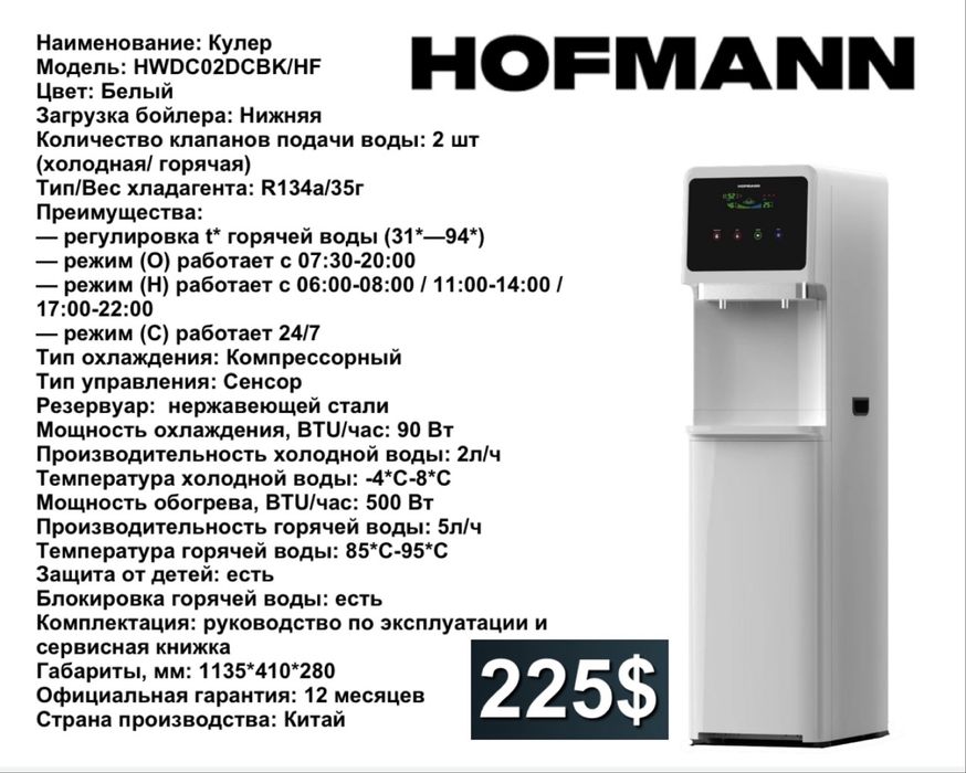 Hofmann кулер для воды Официальная гарантия: 12 месяцев