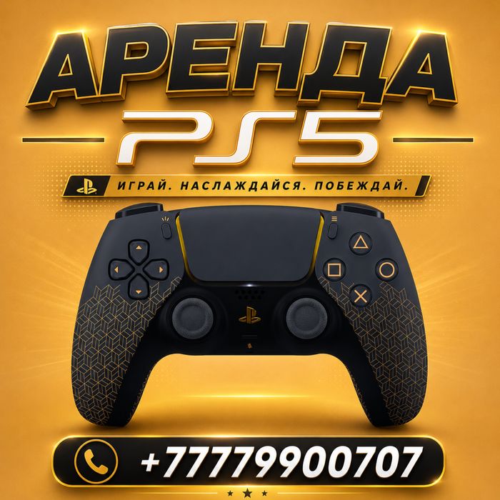 Аренда Ps5 СЕМЕЙ