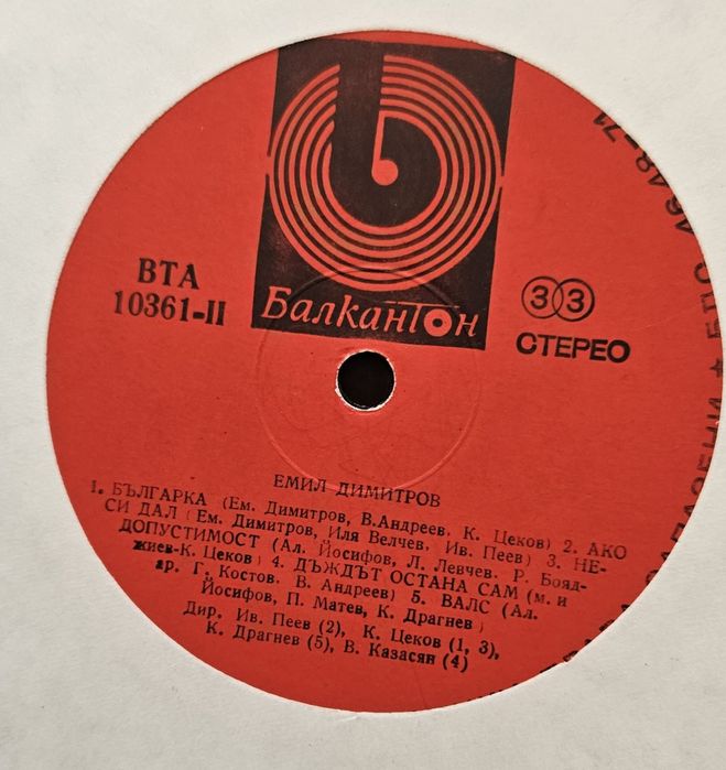 ЕМИЛ ДИМИТРОВ  Колекция. БОНУС Лили Иванова.