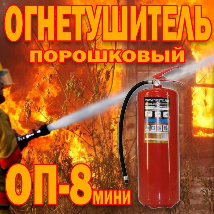 Огнетушител ОП 8 МИНИ