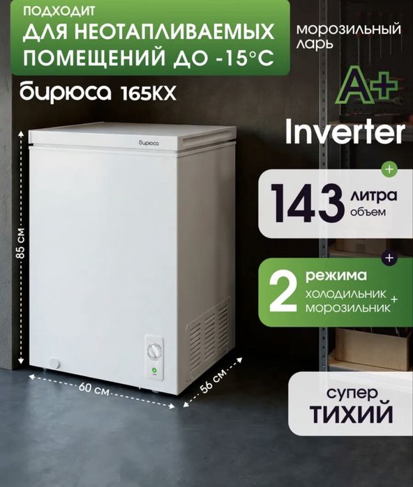 Моризильник бирюса 165KX 143л