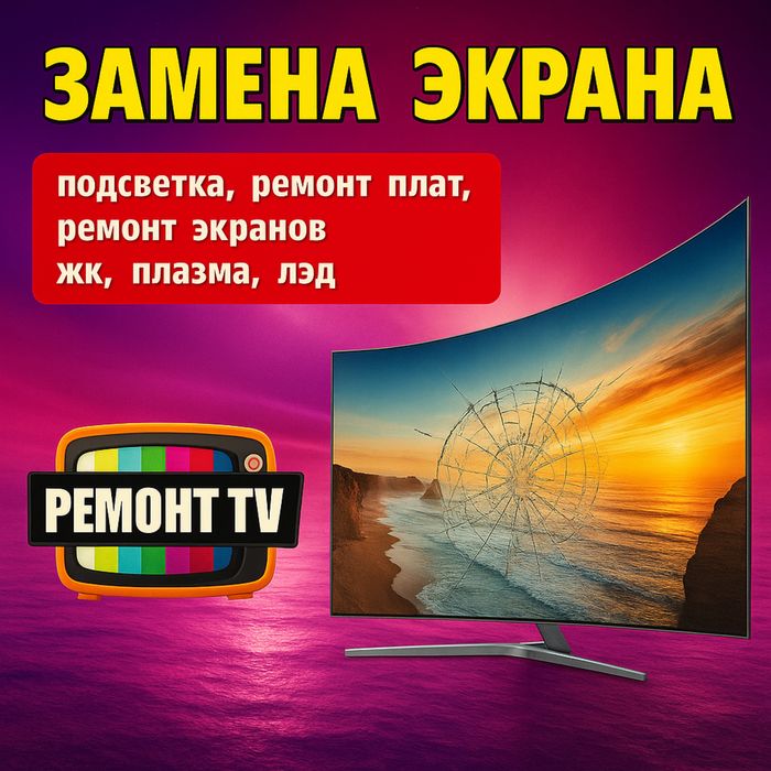 РЕМОНТ Телевизоров замена экранов/матрицы