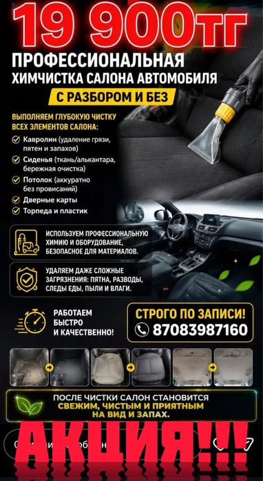 Химчистка автос с разбором и без