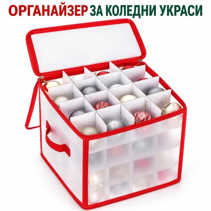 Спасете коледните играчки! Органайзер с цип и 64 гнезда