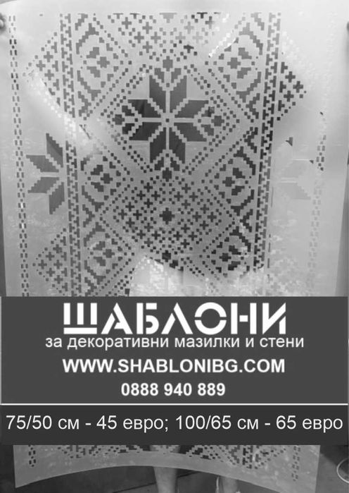 Шаблон за мазилка Шевица