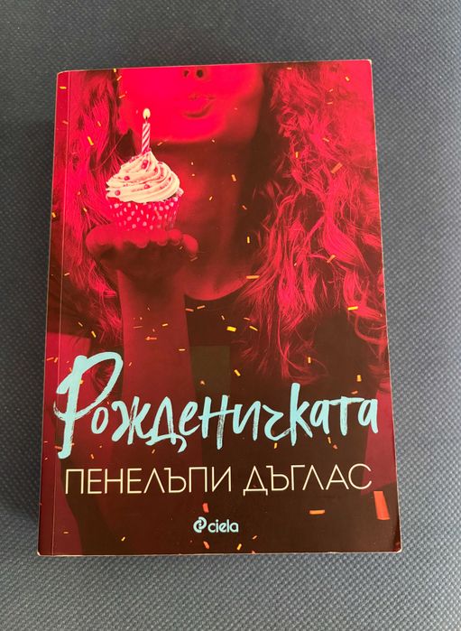 Продавам ,,Рожденичката" и ,,Преследването на Аделайн''