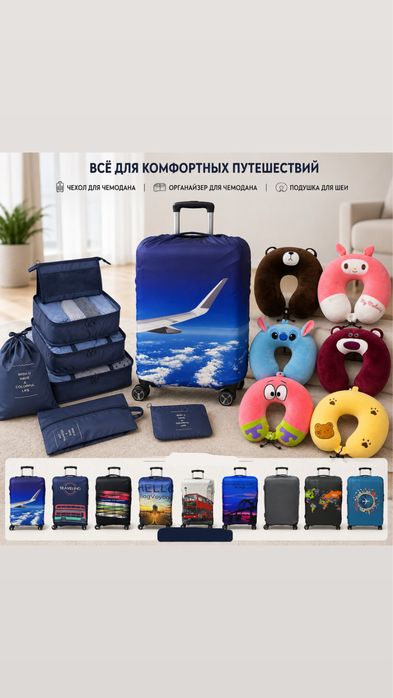 Чехол для чемодан , подушка для шеи , органайзер для чемодан