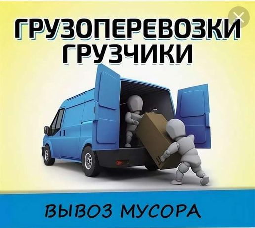 Грузоперевозки.Грузотакси.Газель.Грузчики.