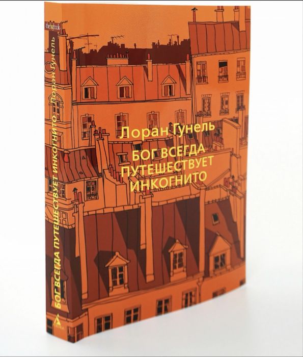 Книга бог всегда путешествует инкогнито