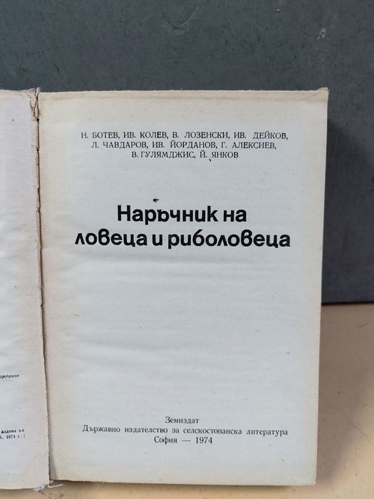 Книга за ловеца и рибарите