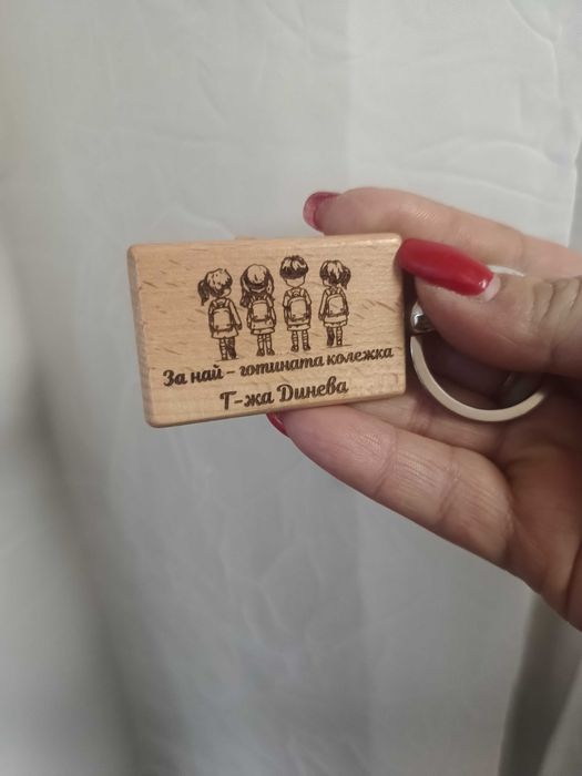 Гравирани дървени ключодържатели