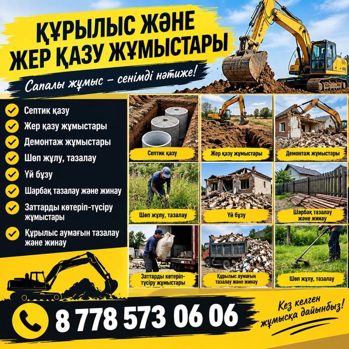 Жер қазу үй бұзу демонтаж  жұмыстары көшіру тасу шөп шарбақ тазалау