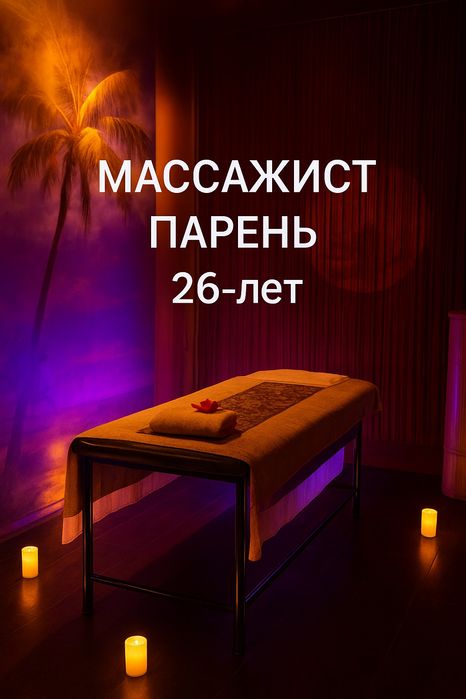 Массажист парень