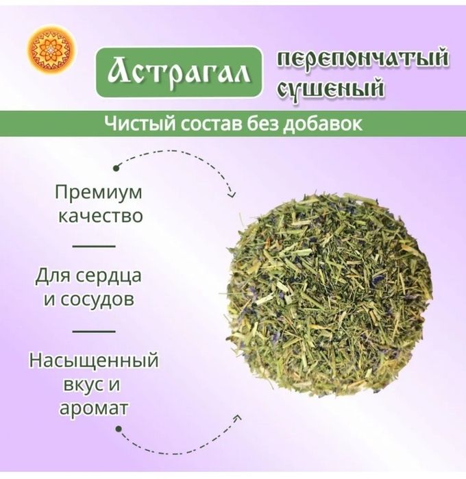 Астрагал перепончатый сушеный