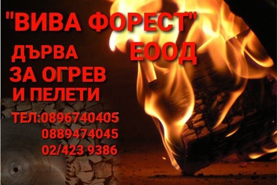 Дърва за огрев нарязани и нацепени бук и дъб Безплатен транспорт