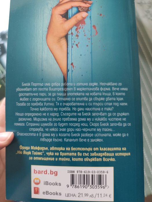 Фрида Макфадън сет от книги