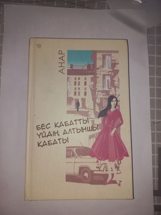 Кітап, роман, бес қаьатты үйдің алтыншы қабаты