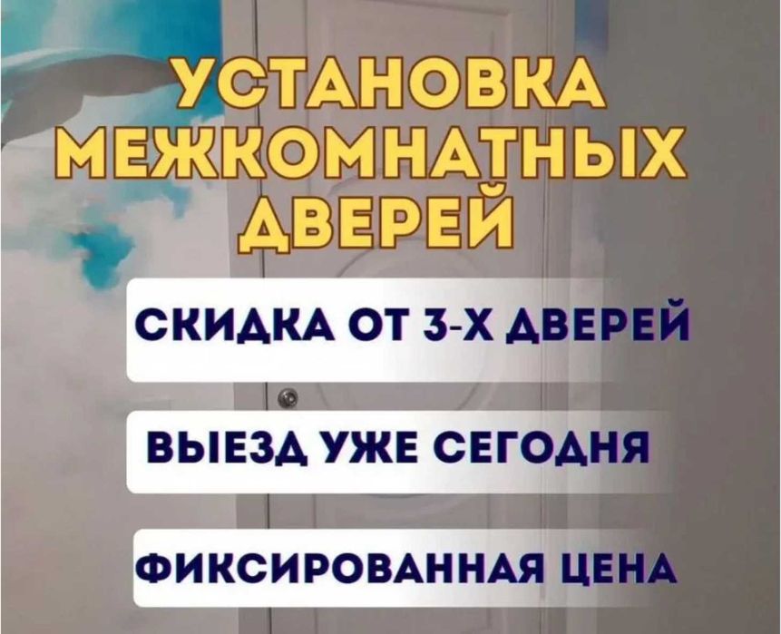 Установка дверей быстро и качественно