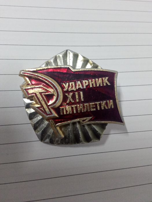 Продам медаль ударник XII пятилетки