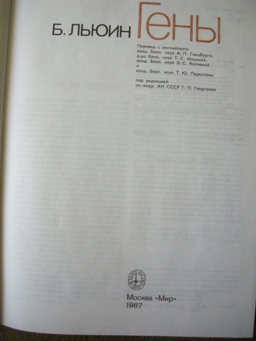Книга альбом "Гены", с иллюстрациями