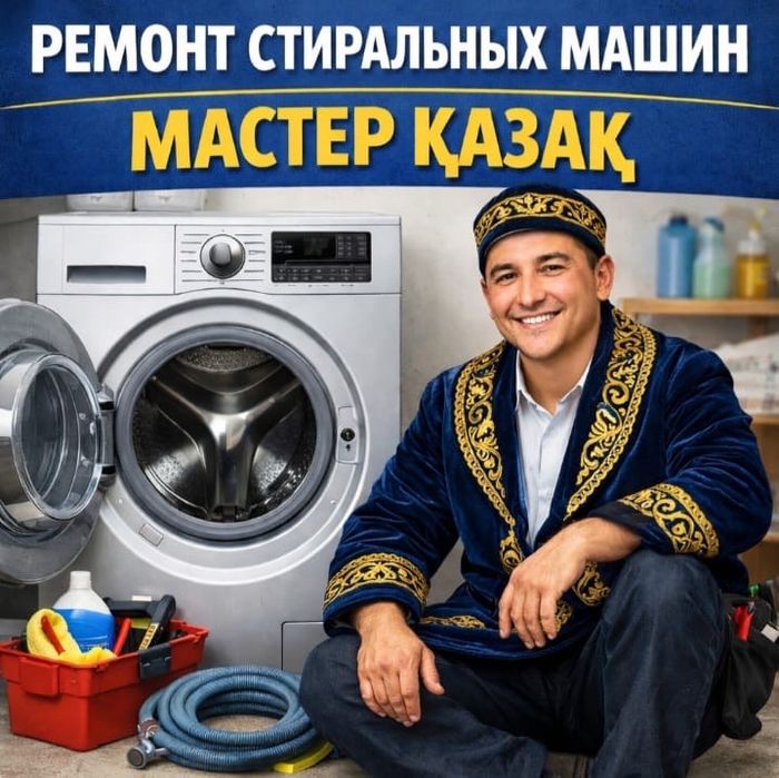 Ремонт стиральных машин Актау кір жуатын машинаны оңдау