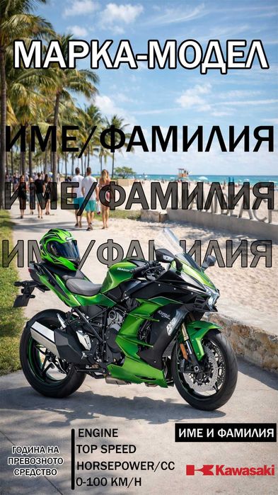 Персонализиран Автопостер