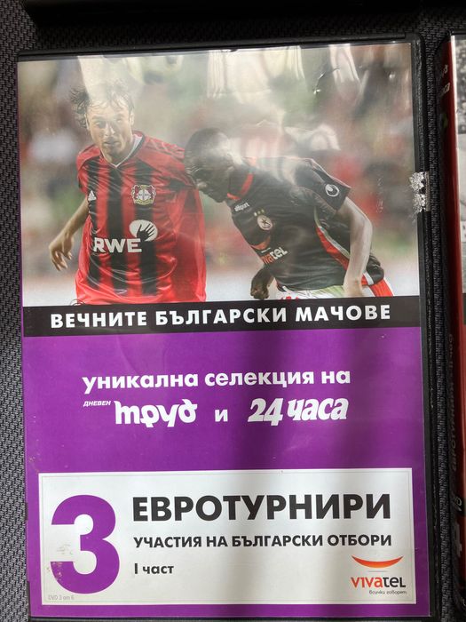 Уникална селекция на вечните български мачове на DVD