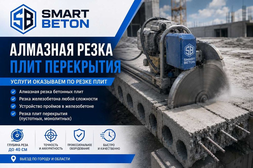 Алмазная резка плит перекрытия