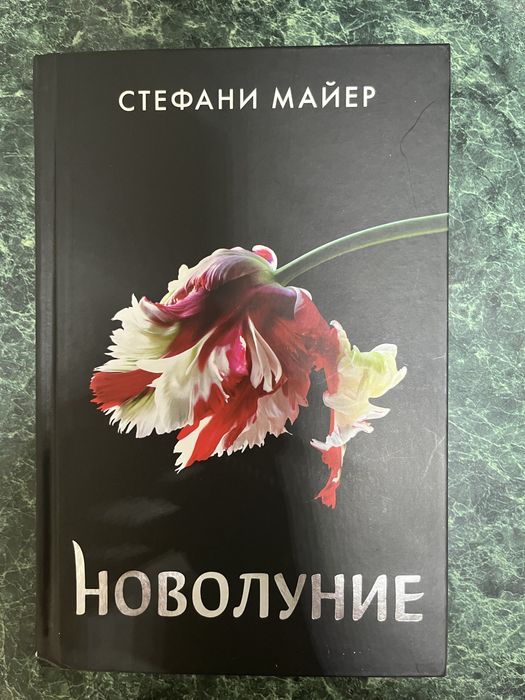 Продам книги «Сумерки. Новолуние»