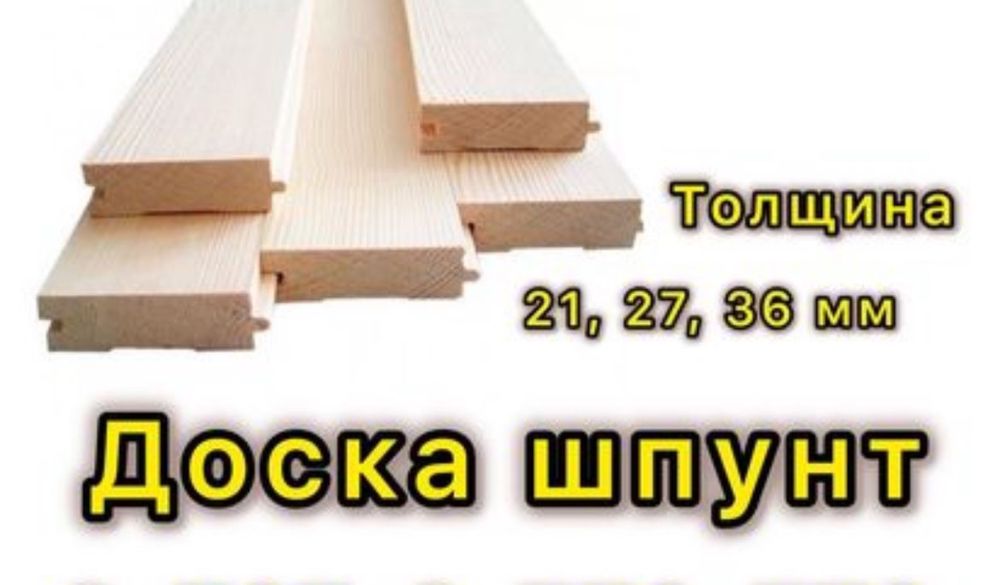 Доска шпунт в наличии!!!