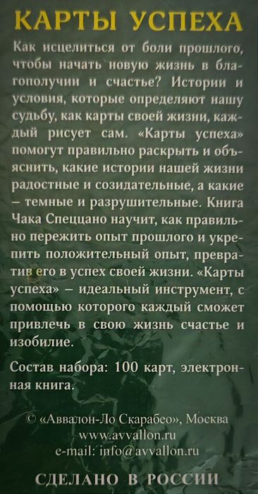 Метафорические ассоциативные карты "Карты успеха"(Аввалон-ЛоСкарабео)