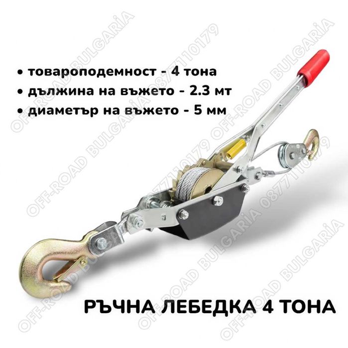 Ръчна лебедка-скрипец със стоманено въже товароподемност - 4 тона
