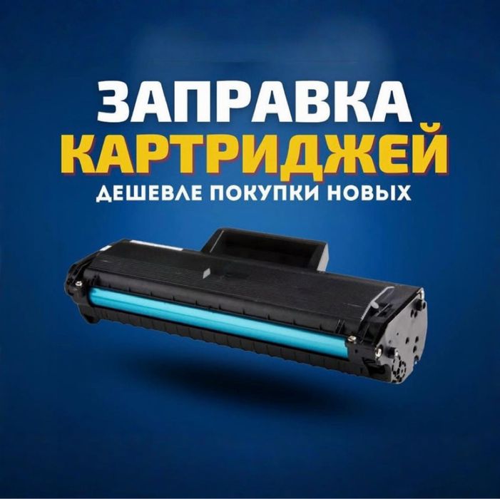 Заправка картриджей