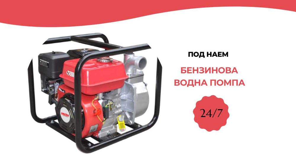 Бензинова водна помпа под наем 6.5 к.с., 30 000 л/ч, 28 м