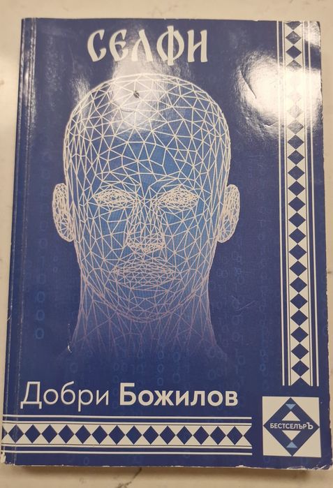 ЗАДРУГАТА Добри Божилов книги