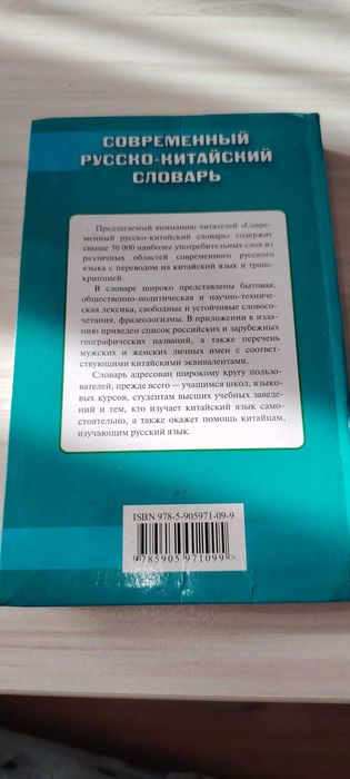 Съвременен руско-китайски речник