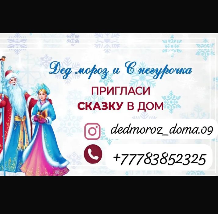 Дед Мороз и Снегурочка