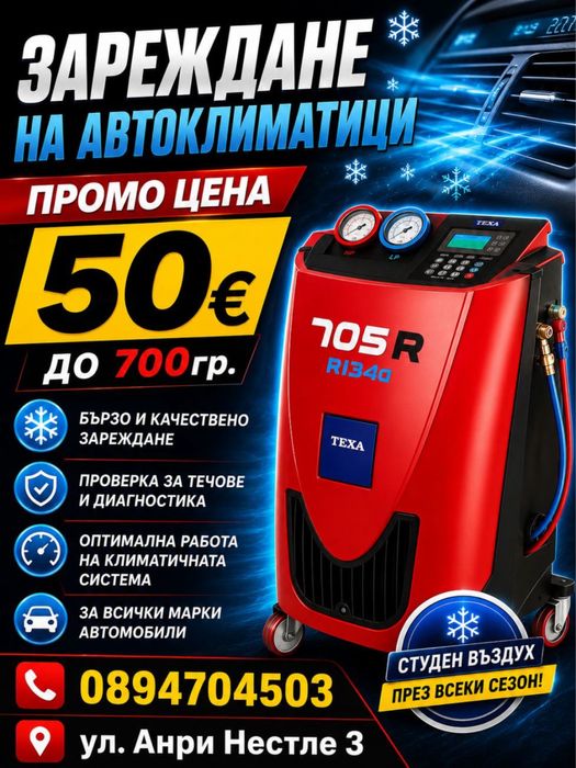 !!!Топ ЦЕНА !!! Зареждане на Автоклиматици и ремонт