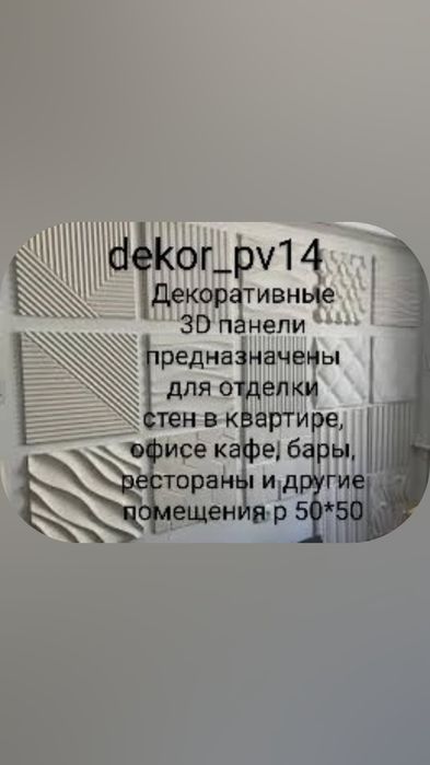 Декоративные 3DПанели, плитки, кирпичи