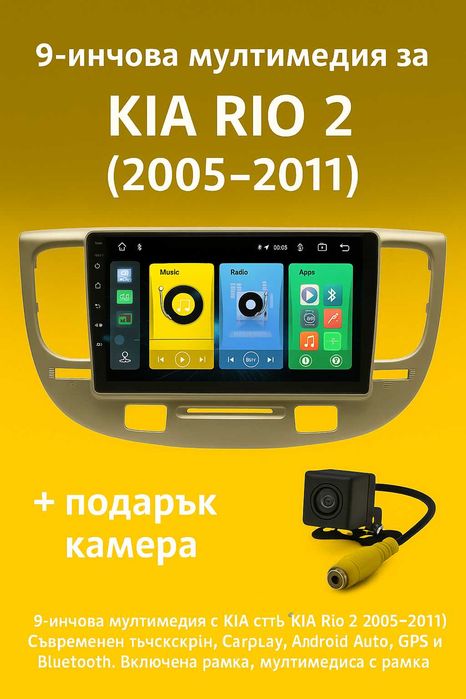 9-инчова мултимедия с подарък камера за KIA Rio 2 (2005–2011)