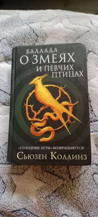 Прода книгу "Баллада о змеях и певчих птицах"