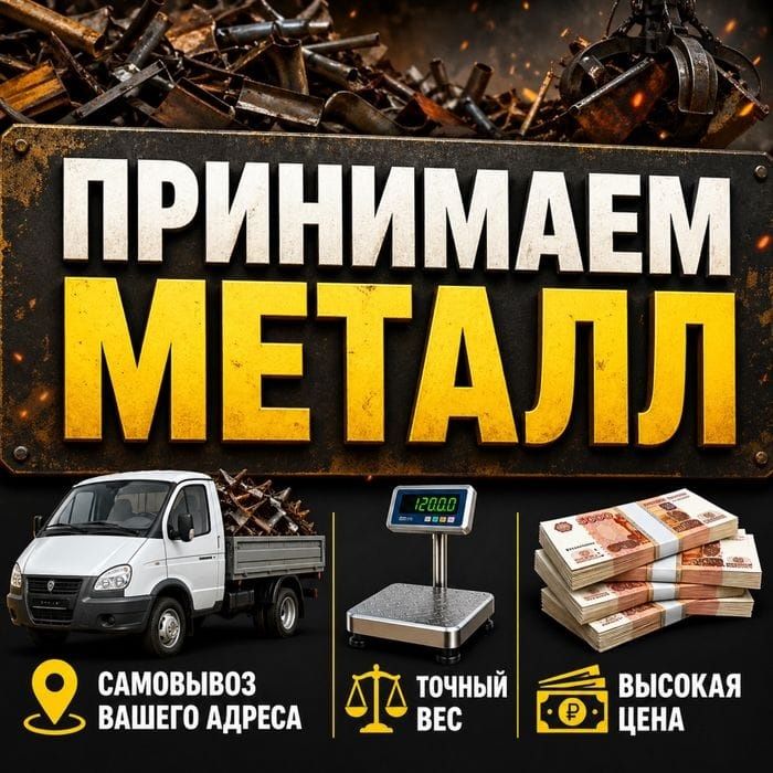 Приём металл самовывоз по высокой цене.