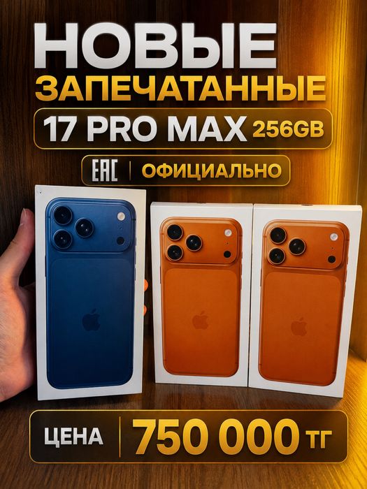 Айфон 17 pro max 256gb новый