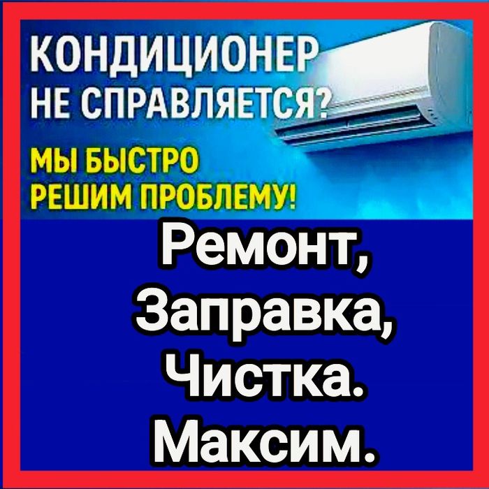 Заправка ремонт чистка диагностика кондиционеров