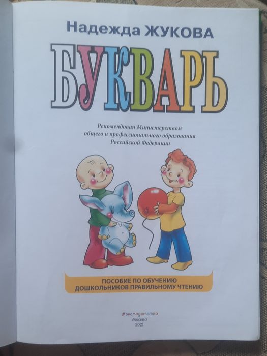 Букварь Надежда Жукова