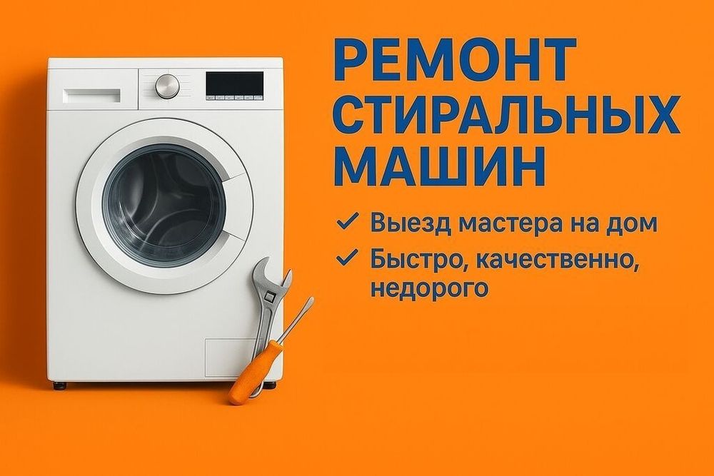 Ремонт стиральных машин
